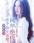 神都猛虎:七个仙女姐姐风华绝代