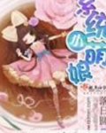 系统小萌娘