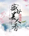 卧君怀:盛世美人香