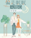 偏是眠眠入他心