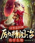 这里是封神,励精图治有什么用
