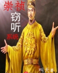 崇祯窃听系统