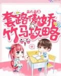 套路傲娇竹马攻略