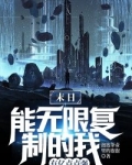 末日,能无限复制的我有亿点点强