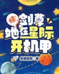 惊!剑尊她在星际开机甲