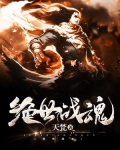 绝世战魂