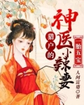1胎5宝:猎户的神医小辣妻