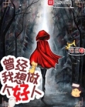 曾经,我想做个好人