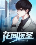 花间医圣