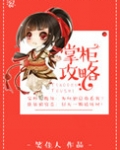 掌柜攻略