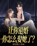 让你退婚,你怎么娶她了?