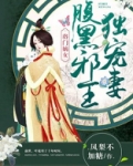 将门嫡女,腹黑邪王独宠妻