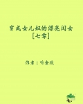 穿成女儿奴的漂亮闺女[七零]