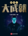 影综之大成就