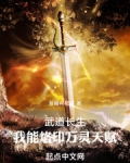 武道长生,我能烙印万灵天赋
