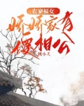 农家福女:娇娇家有傻相公