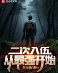 二次入伍,从最强开始