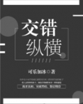 交错纵横