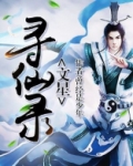 文星寻仙录