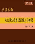 功绩永垂:毛主席纪念堂设计施工与建设