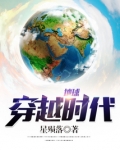 地球穿越时代