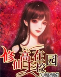 修仙高手在校园