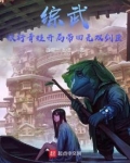 综武:旅行青蛙开局带回无双剑匣