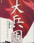 大兵团