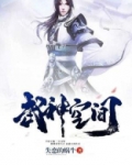 武神空间