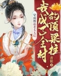 穿成极品老太太后,我成了全村的顶梁柱