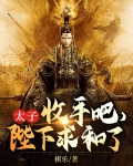 太子,收手吧,陛下求和了