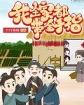 我全家都带金手指