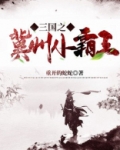 三国之冀州小霸王