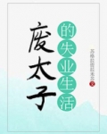 废太子的失业生活