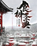 食神圣典