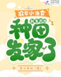 农家小渔女,我靠赶海种田发家啦