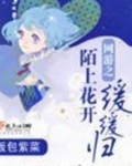 网游之陌上花开缓缓归