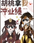 胡桃拿我冲业绩