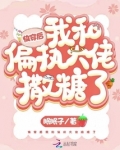 快穿后我和偏执大佬撒糖了