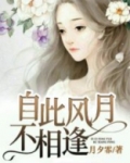 自此风月不相逢