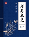 周易本义(精品公版)