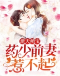 逆天萌宝:药少前妻惹不起