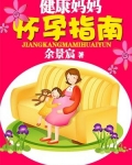 健康妈妈怀孕指南