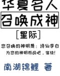 华夏名人召唤成神[星际]