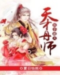 天才丹师医手遮天
