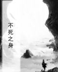 不死之身