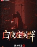 白夜症候群