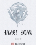 抗战！抗战