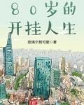 80岁的开挂人生