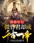 满朝奸臣,做昏君却成千古一帝